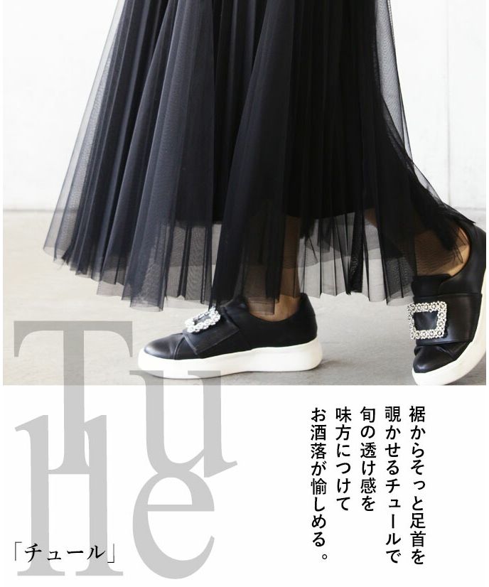 オトナ OTONA 甘すぎない大人の黒 プリーツチュールスカート