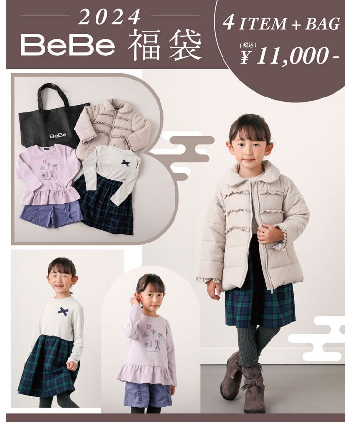 子供服 2024年福袋】BeBe（女の子）(505753925) | ベベ(BeBe) - d fashion