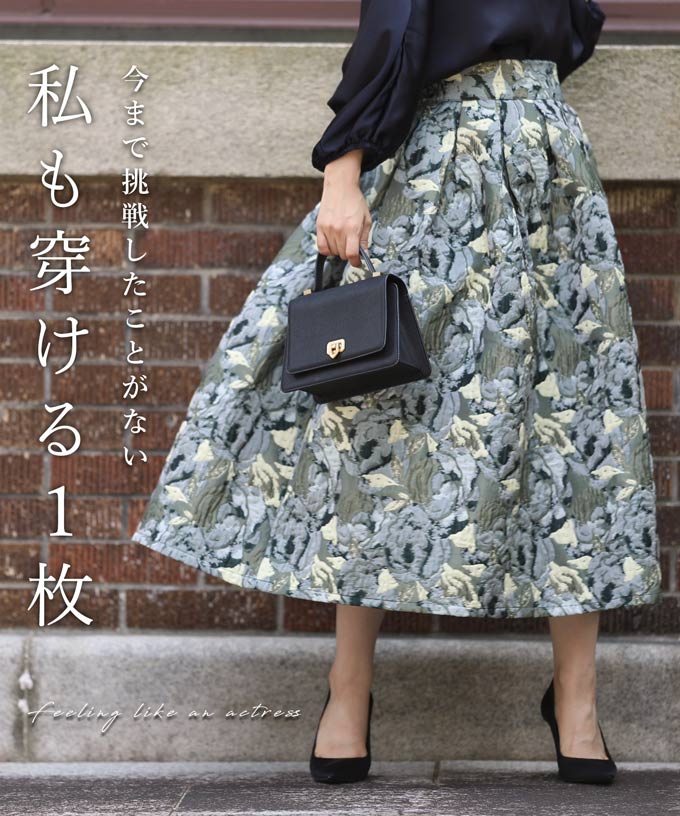 カワイイ CAWAII 思わず一目惚れ 女優気分 贅沢ジャガード