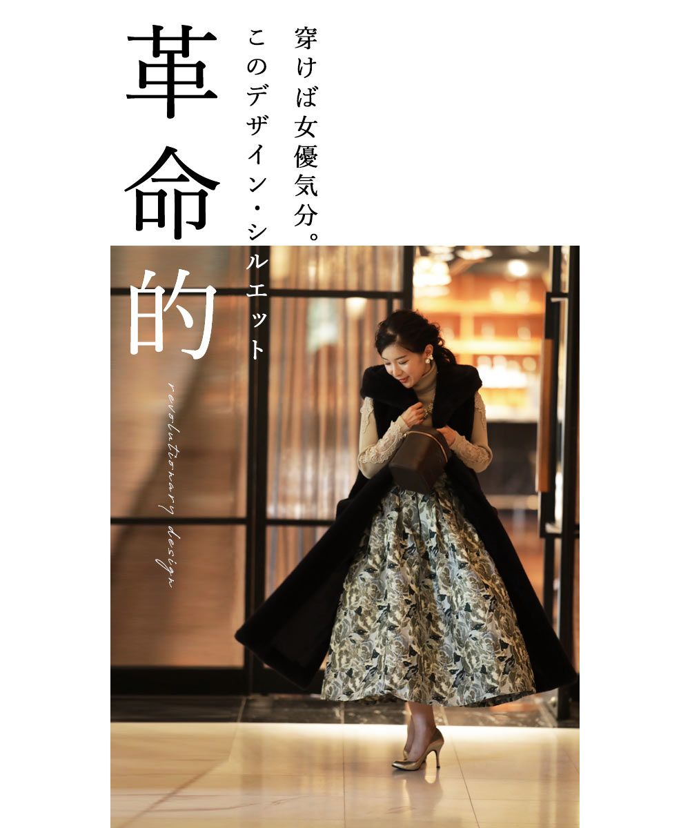 カワイイ CAWAII 思わず一目惚れ 女優気分 贅沢ジャガード