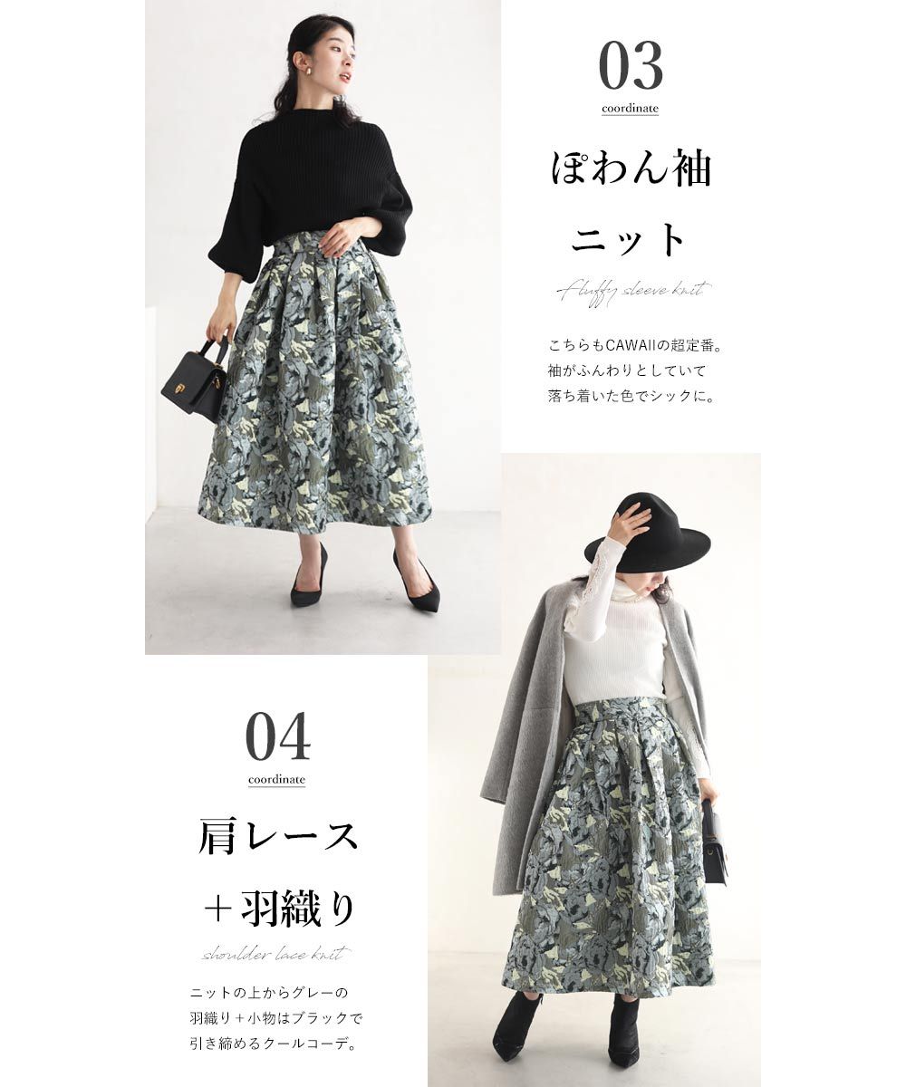 カワイイ CAWAII 思わず一目惚れ 女優気分 贅沢ジャガード