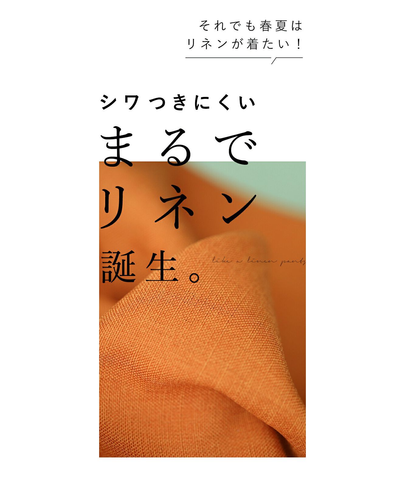 カワイイ CAWAII 洗ってもシワにならないまるでリネンパンツ