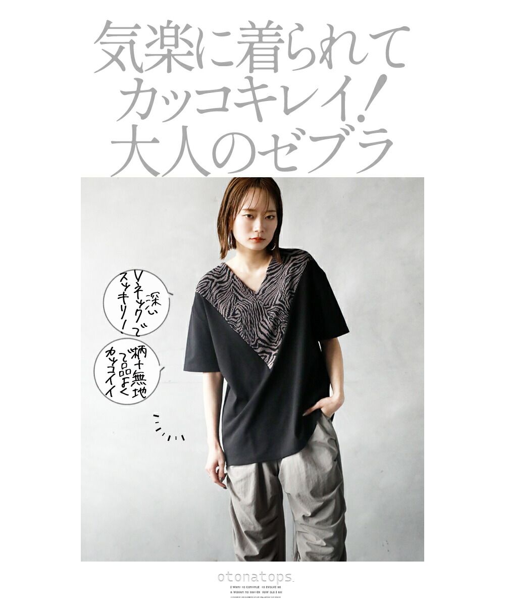 otonaオリジナル トップス Tシャツ レディース ブラック ブラウン 小顔に魅せる ビッグ Vネック シックな大人のゼブラ柄 トップス OTONA 40代 50代 60代 オトナ OTONA 小顔に魅せる ビッグ Vネック シックな大人の