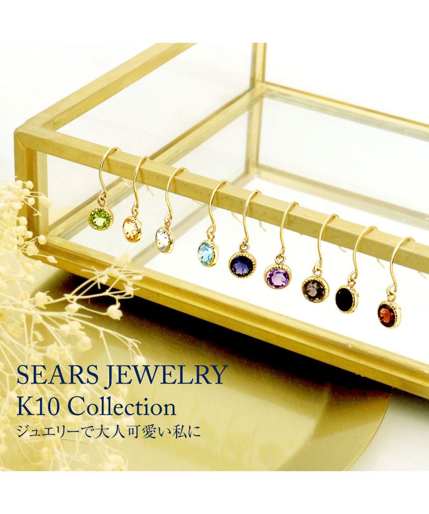 シアーズ Sears ピアス レディース K10 天然石 フックピアス
