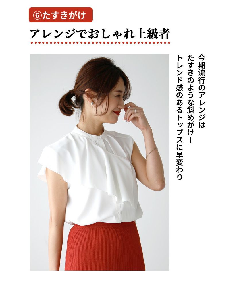 セール5%OFF】エーレスタイル Ehre style 7通りの着こなし♪1枚