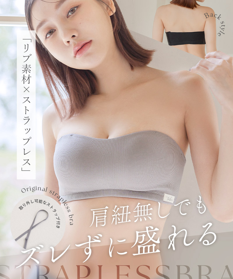 見逃し厳禁！おトクな 2wayリブストラップレスブラ【ブラ単品】ブラジャー 肩紐なし 下着・アンダーウェア