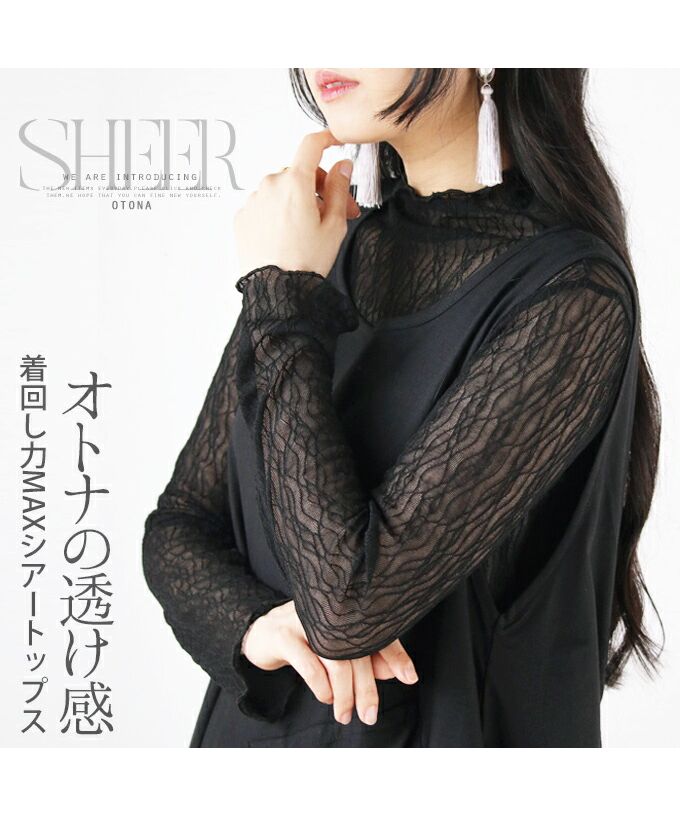オトナ OTONA オトナの透け感着回し力MAXシアートップス