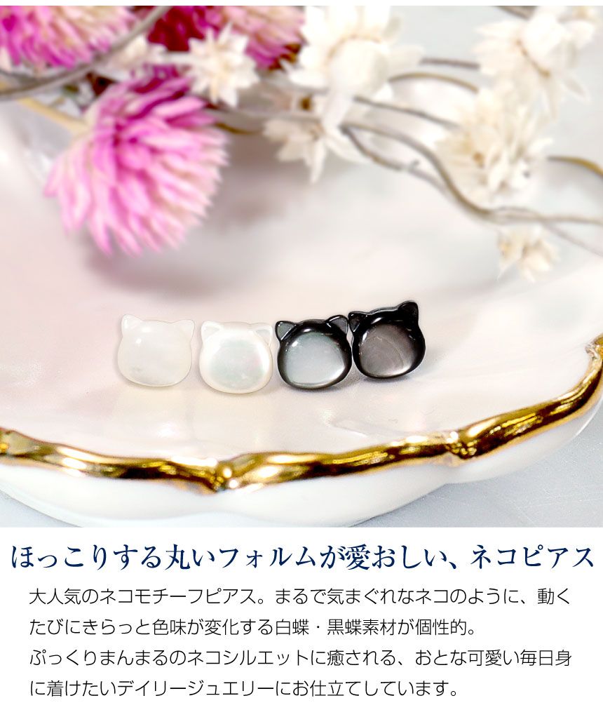 シアーズ ねこ ピアス レディース K10 白蝶貝 黒蝶貝 シアーズ Sears ネコ ピアス レディース 猫 かわいい 白蝶貝 黒