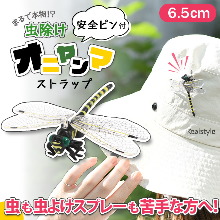セール10%OFF】リアルスタイル REAL STYLE オニヤンマ 虫除け 虫