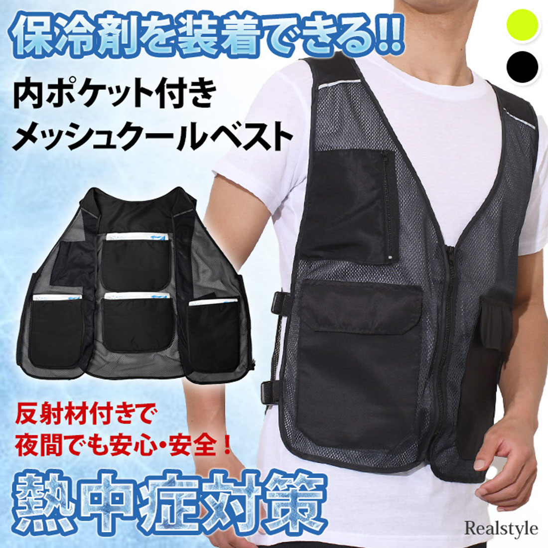 リアルスタイル REAL STYLE クールベスト 冷却 保冷剤 子供 夏