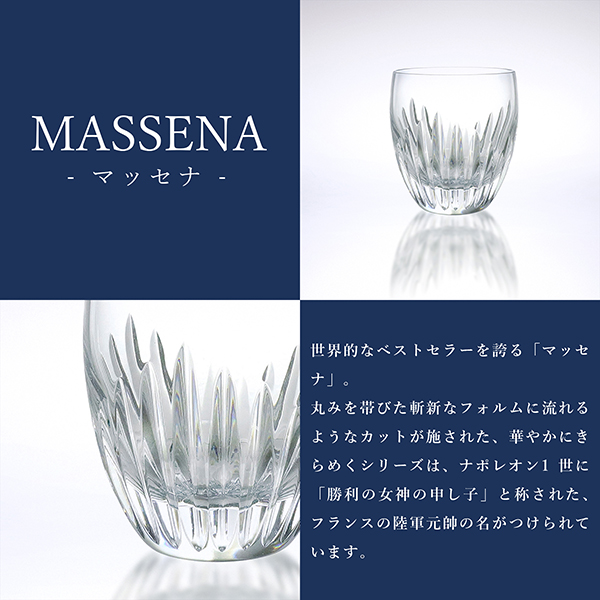 【ゆか】　Baccarat 　／ バカラ　マッセナ バカラ Baccarat マッセナ タンブラー ペア Mサイズ【返品不可
