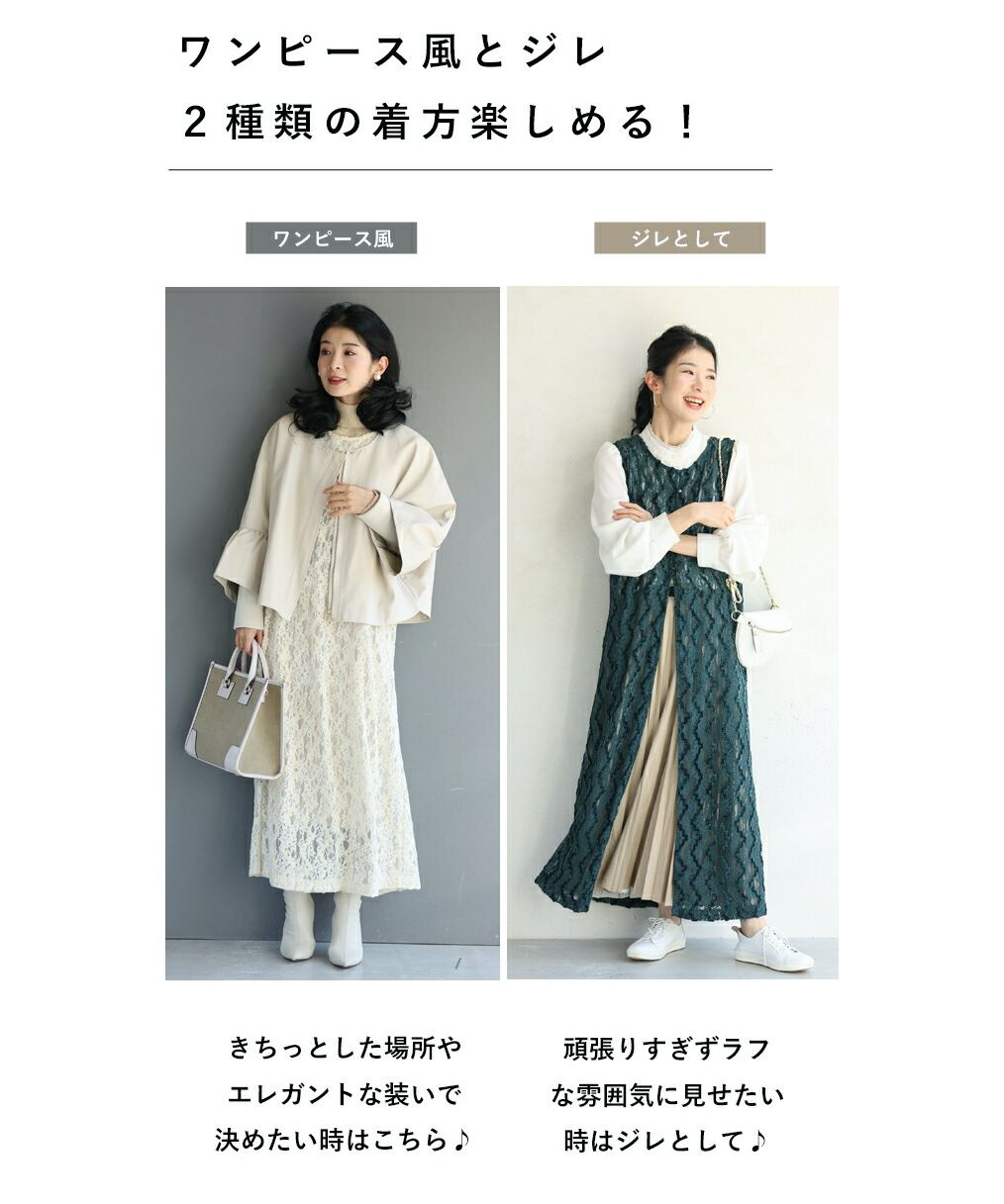 カワイイ CAWAII 重ねて楽しむ 2WAYレースジレ ワンピース風ジレ