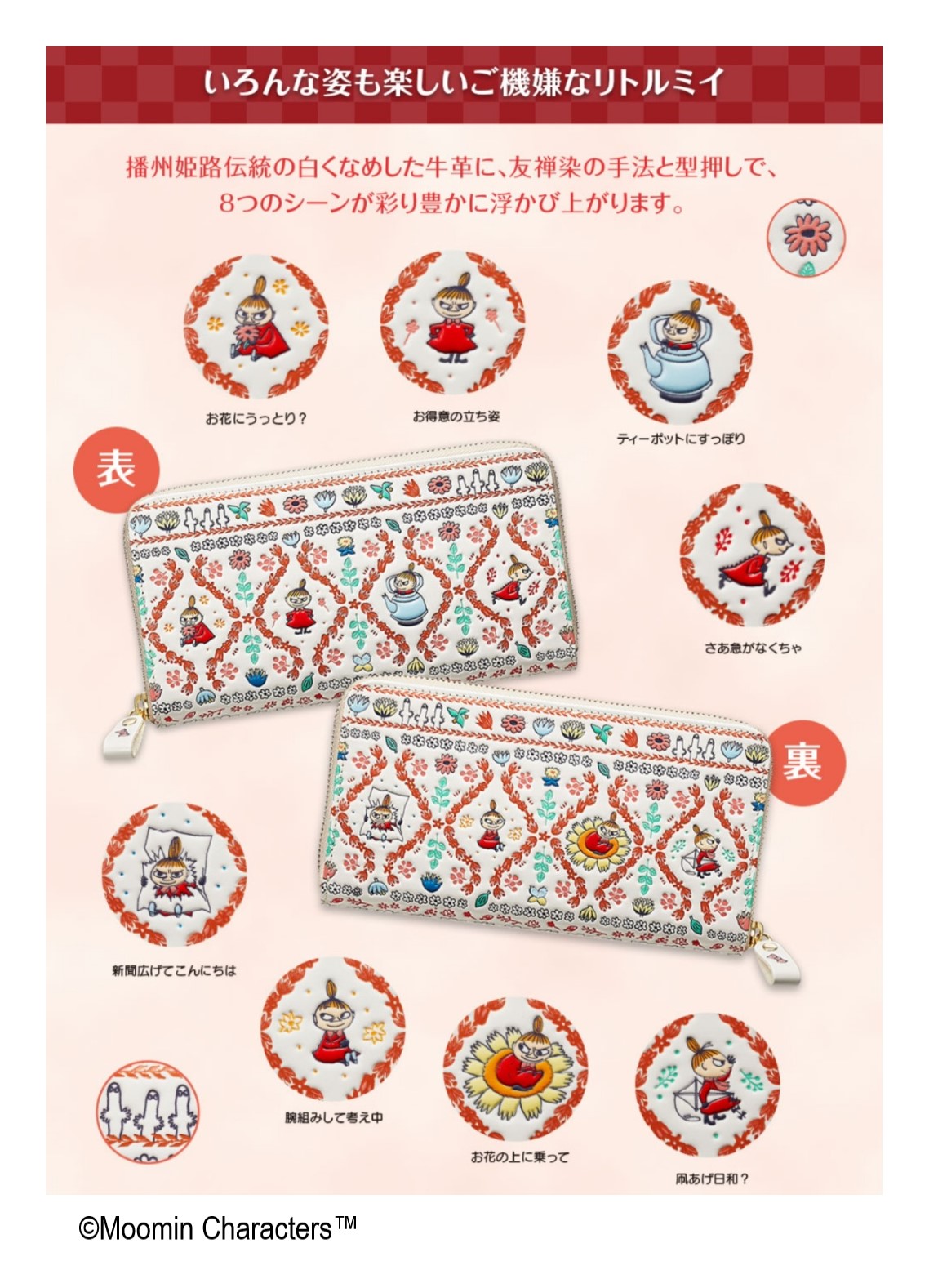 ムーミン MOOMIN リトルミイ 花づくし（浅草文庫 牛革製長財布