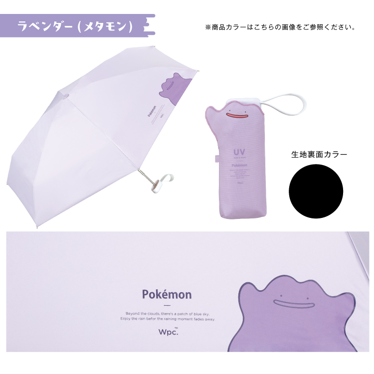 Wpc. ポケモン　メタモン折りたたみ傘 53cm UVプロテクション　ポンチョ Wpc. 折りたたみ傘 ポケモン 冒険のパートナー 遮光(メタモン