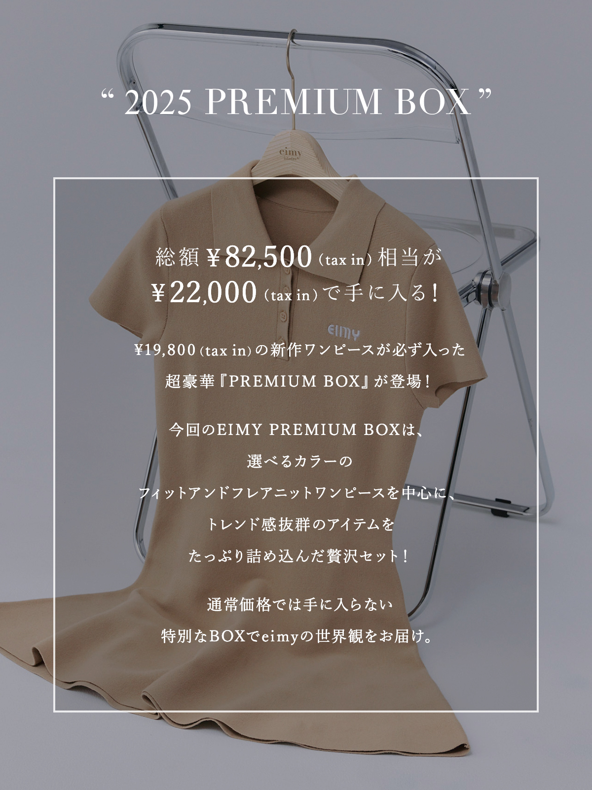 エイミーイストワール eimy istoire 2025 eimy premium box