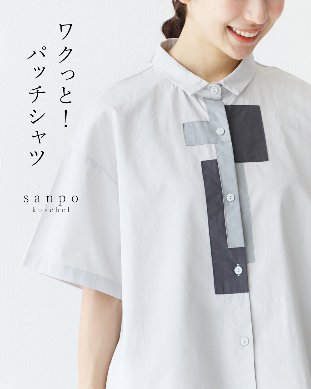 サンポクシェル sanpo kuschel ワクっと!パッチシャツ サンポクシェル sanpo kuschel ワクっと!パッチシャツ