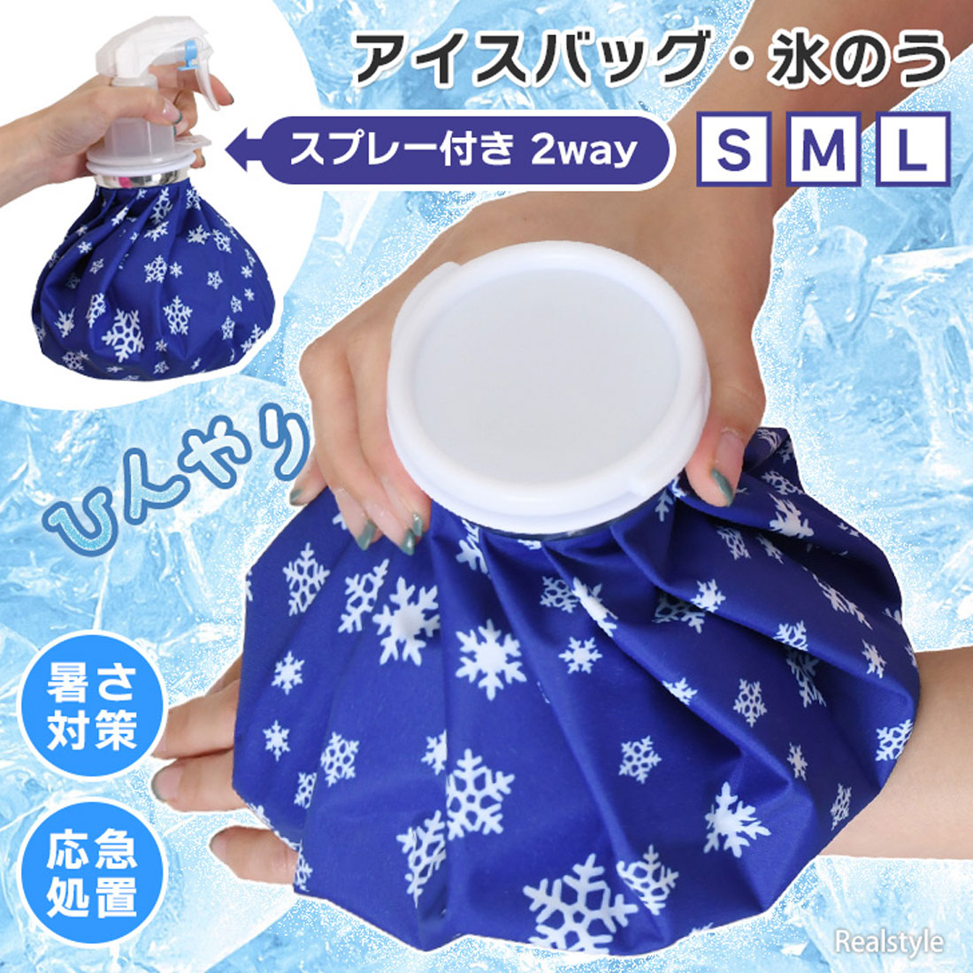 セール10%OFF】リアルスタイル REAL STYLE 氷嚢 氷のう アイス