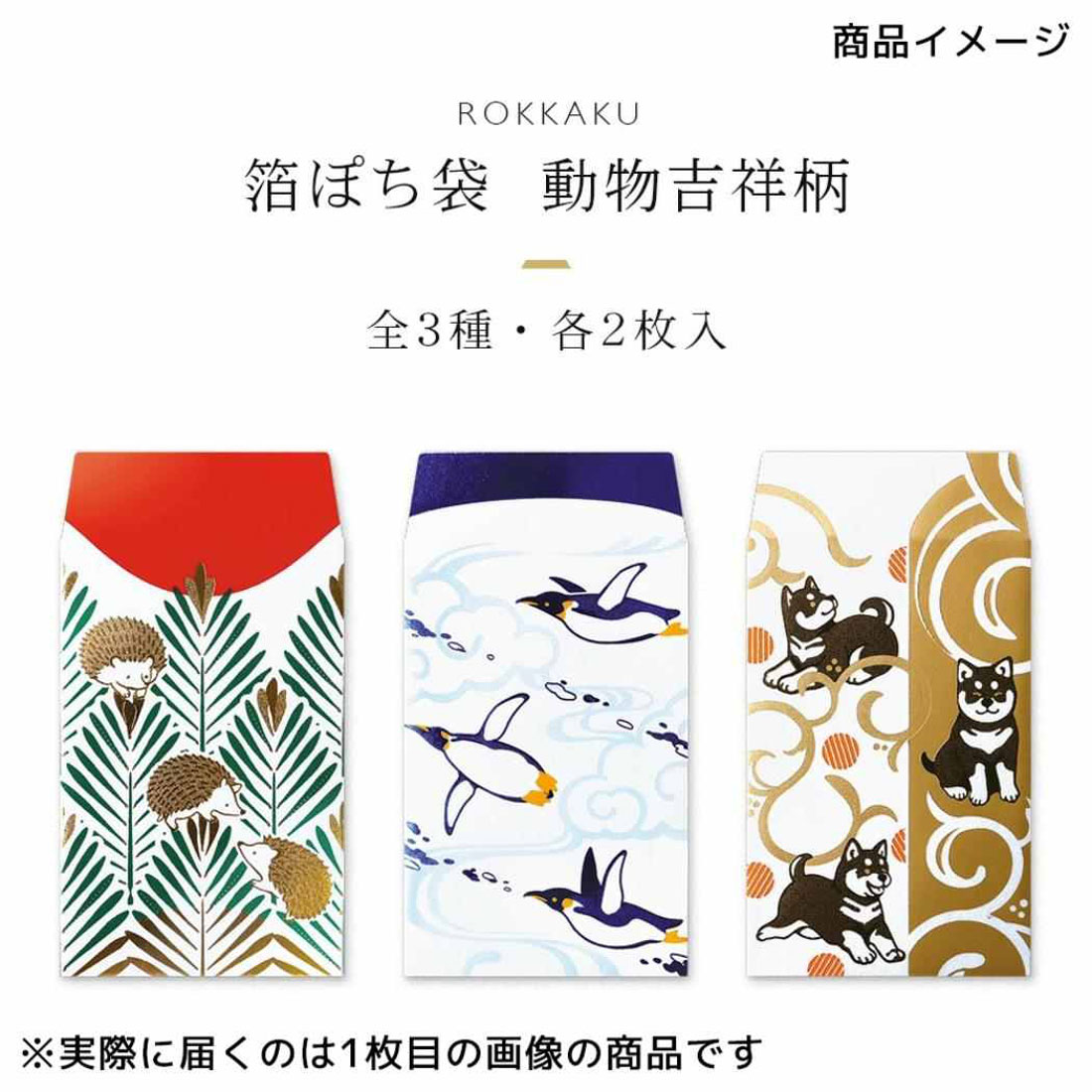 シネマコレクション cinemacollection ROKKAKU ポチ袋 箔ぽち袋