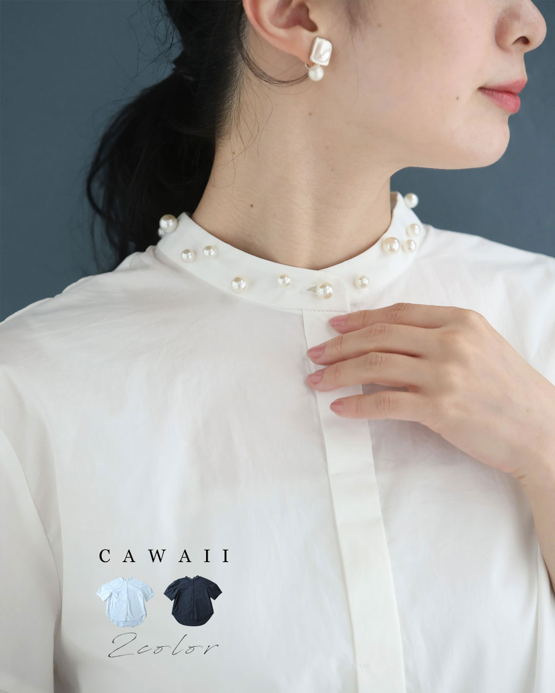 カワイイ CAWAII 首周り囲むパールネックシャツトップス
