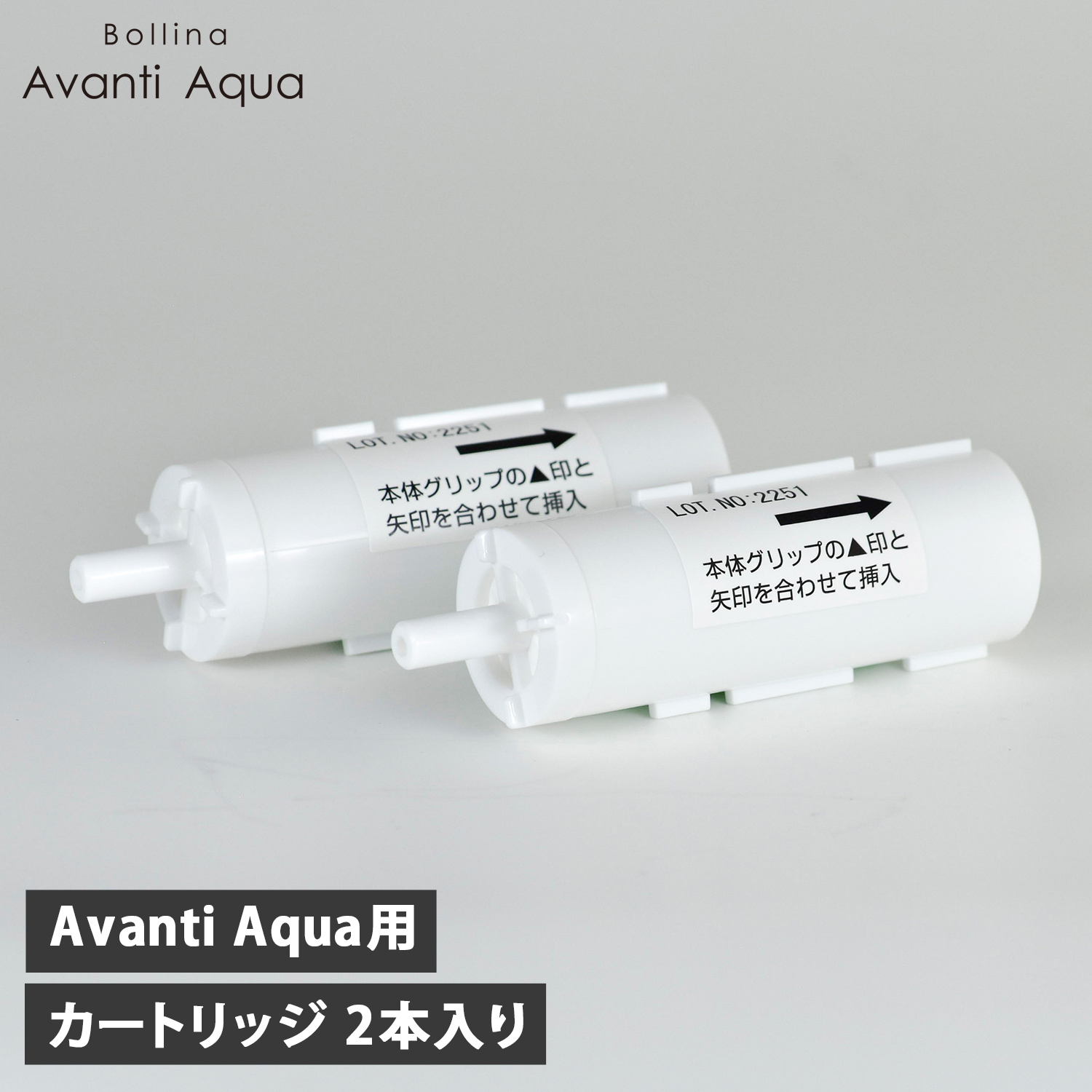 【新品】カートリッジ２個＋【中古】本体【塩素除去】ボリーナ アヴァンティ アクア 新品】カートリッジ2個＋本体【塩素除去】ボリーナ