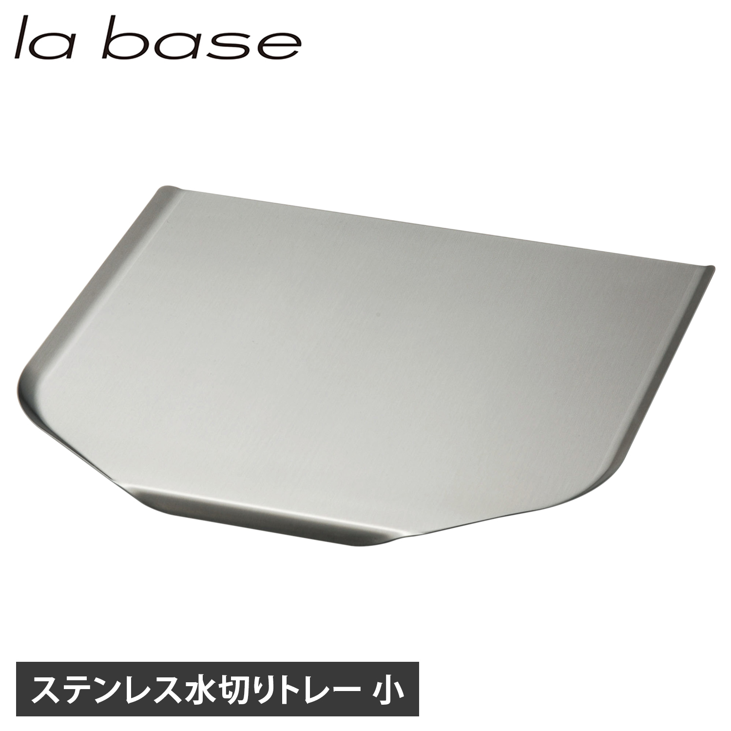 ラバーゼ la base 水切りトレー トレイ 小 ステンレス トレイ