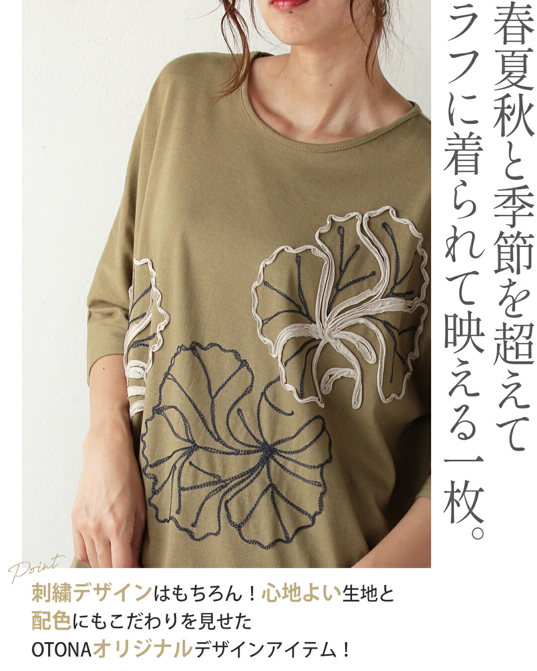 トップス Tシャツ otonaオリジナル ラフに着て絵になる立体花刺繍デザイントップス カーキ 春 夏 秋 五分丈袖 七分丈袖 ゆったり OTONA 40代 50代 60代 オトナ OTONA ラフに着て絵になる立体花刺繍デザイントップス