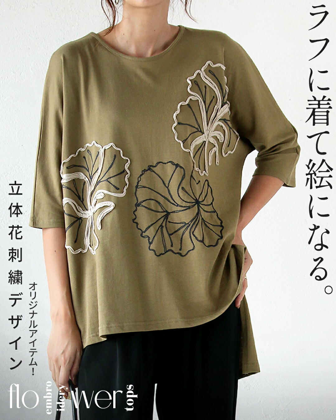 トップス Tシャツ otonaオリジナル ラフに着て絵になる立体花刺繍デザイントップス グレー 春 夏 秋 五分丈袖 七分丈袖 ゆったり OTONA 40代 50代 60代 オトナ OTONA ラフに着て絵になる立体花刺繍デザイントップス