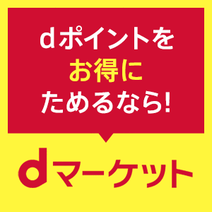 dマーケット+25%還元