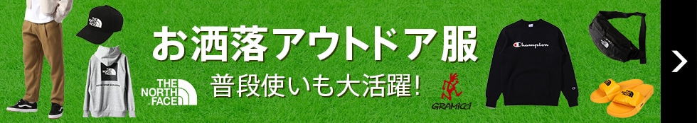 お洒落アウトドア服 普段使いも大活躍！