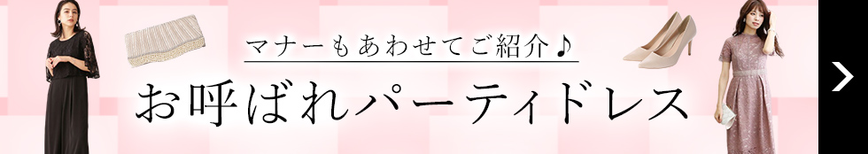 およばれパーティードレス