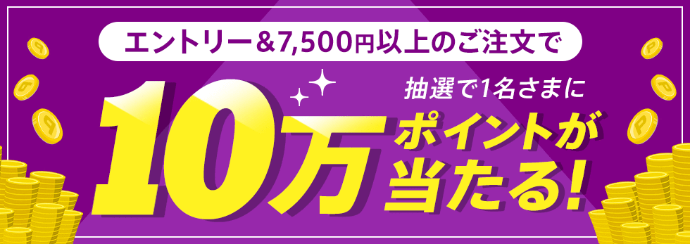 【dポイント大量GET】抽選で1名さまに10万ポイントプレゼント!
