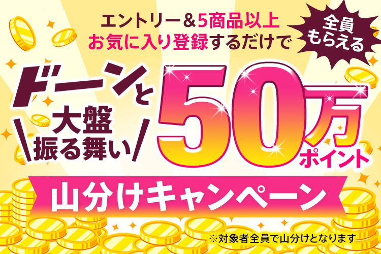 50万ポイント山分け 5商品以上お気に入り登録でもれなくポイントプレゼント ファッション通販 D Fashion