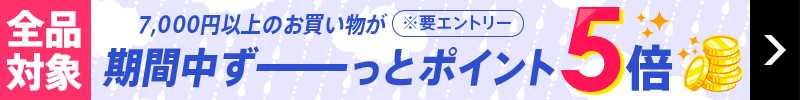 期間中ずっとポイント5倍