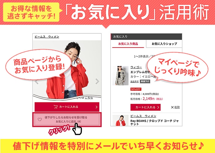 商品ページでお気に入り登録！あとでマイページで確認できます