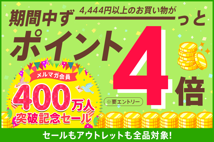 【dポイント大量GET】4,444円以上購入でポイント4倍!