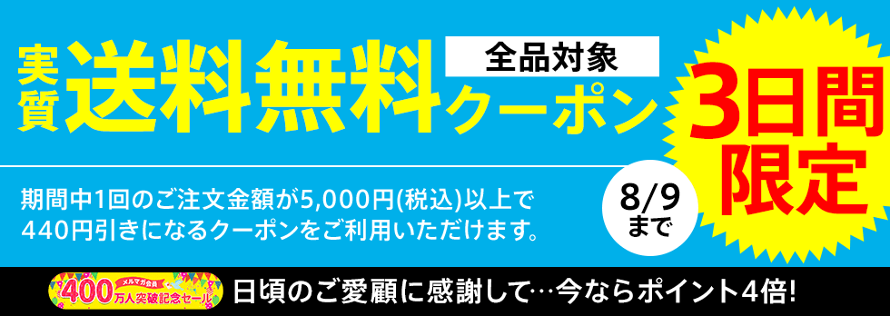 実質送料無料クーポン