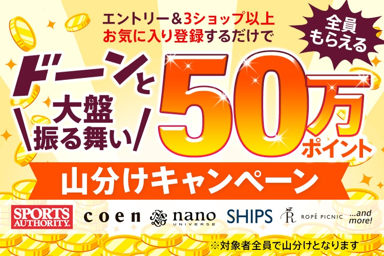 【dポイント大量GET】50万ポイント山分け!3ショップ以上お気に入り登録でもれなくポイントプレゼント!