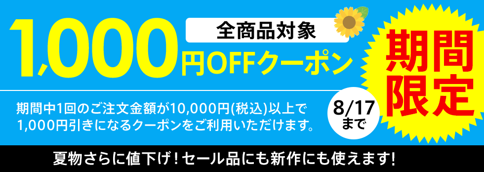全品対象クーポン
