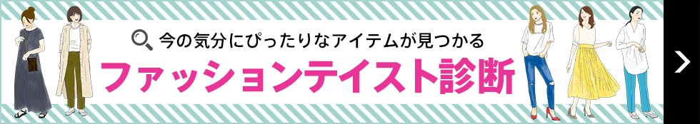 ファッションテイスト診断