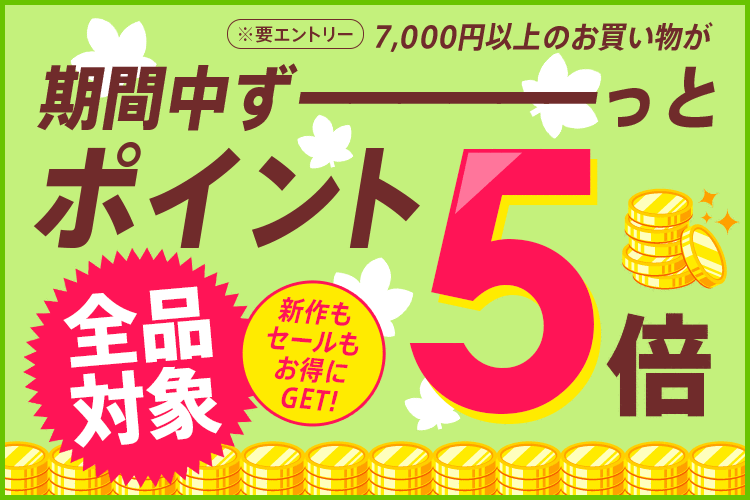 【dポイント大量GET】7,000円以上のお買い物がずーっとポイント5倍！