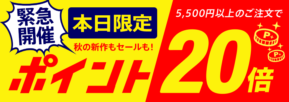 【dポイント大量GET】新作もセールも対象！エントリー＆5,500円以上購入でもれなくポイント20倍