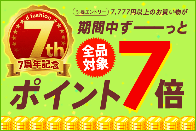 【dポイント大量GET】7,777円以上のお買い物がずーっとポイント7倍！