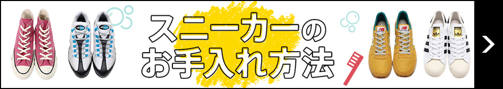 スニーカーの洗い方