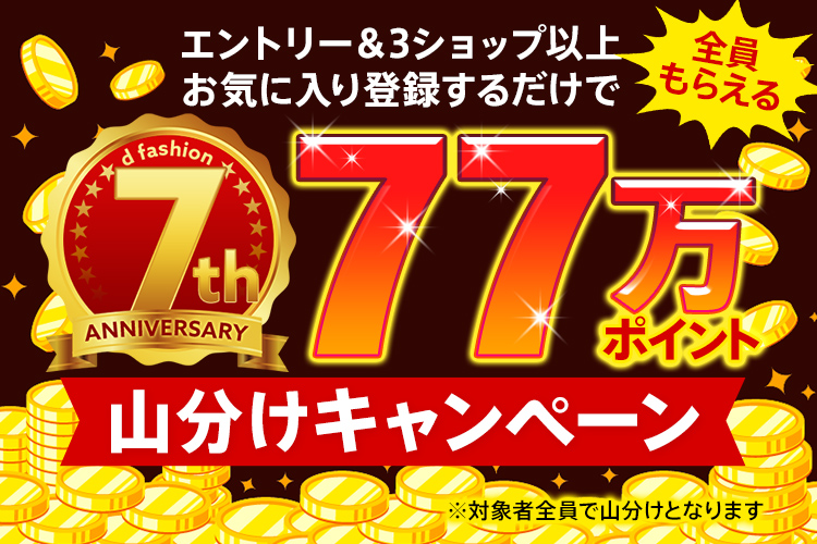 【dポイント大量GET】77万ポイント山分け！3ショップ以上お気に入り登録でもれなくポイントプレゼント！