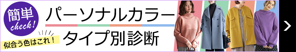 パーソナルカラータイプ別診断