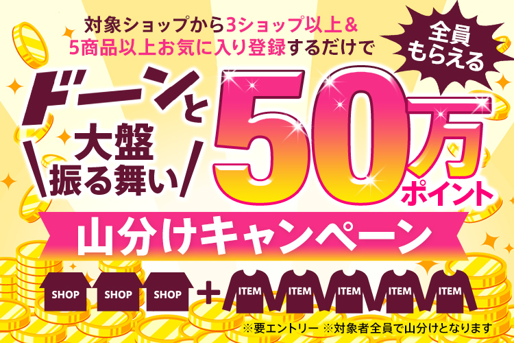 【dポイント大量GET】50万ポイント山分け！3ショップ以上・5商品以上お気に入り登録でもれなくポイントプレゼント！