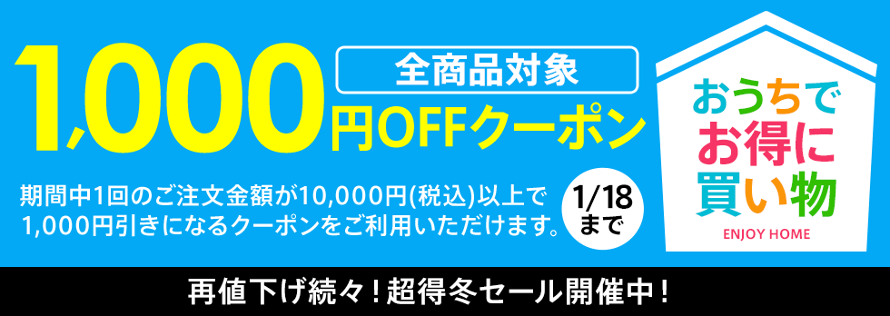 全品対象クーポン
