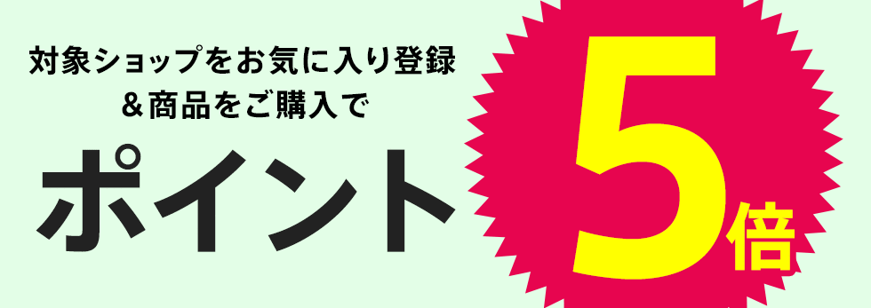 【dポイント大量GET】対象ショップのお買い物がポイント5倍！