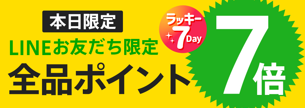 【dポイント大量GET】LINE友だち限定！7の付く日がお得！