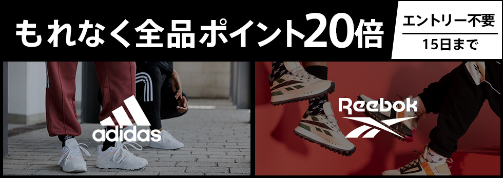 アディダス、リーボックポイント20倍